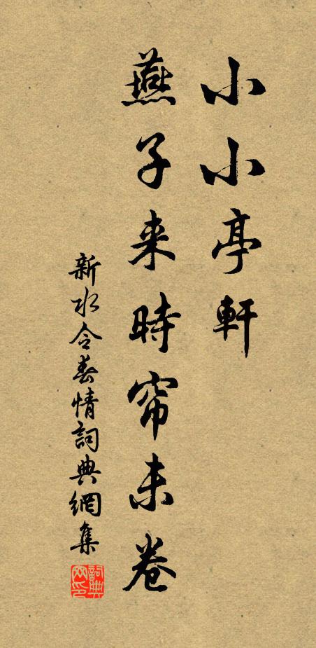 佚名小小亭轩，燕子来时帘未卷书法作品欣赏