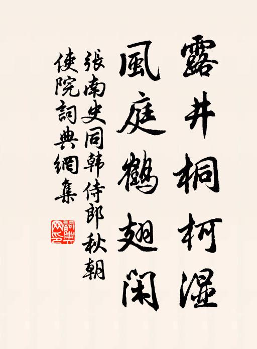 张南史露井桐柯湿，风庭鹤翅闲书法作品欣赏