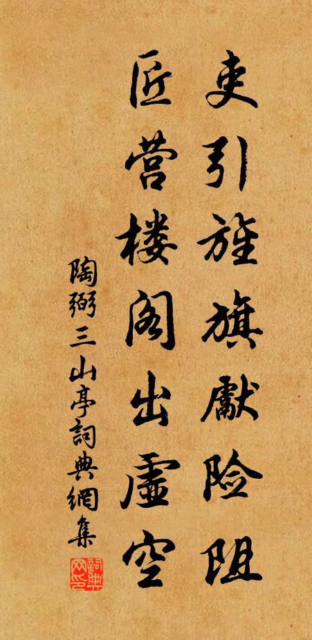 陶弼吏引旌旗先险阻，匠营楼阁出虚空书法作品欣赏