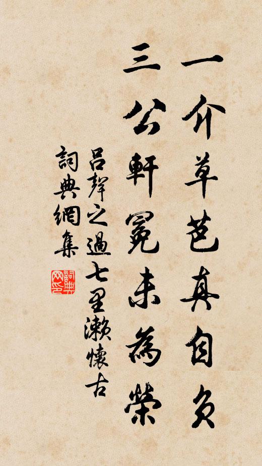 吕声之一介草芭真自负，三公轩冕未为荣书法作品欣赏