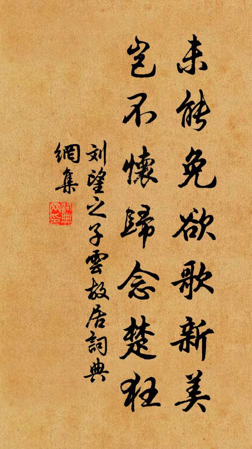 刘望之未能免欲歌新美，岂不怀归念楚狂书法作品欣赏