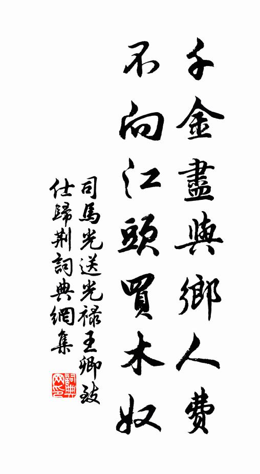 司马光千金尽与乡人费，不向江头买木奴书法作品欣赏