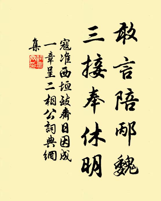 寇准敢言陪邴魏，三接奉休明书法作品欣赏