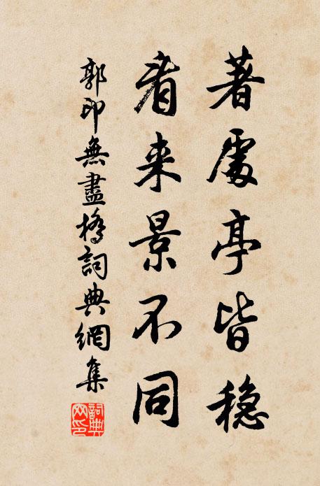 郭印著处亭皆稳，看来景不同书法作品欣赏