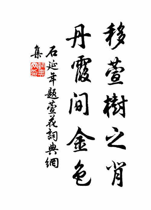 石延年移萱树之背，丹霞间金色书法作品欣赏