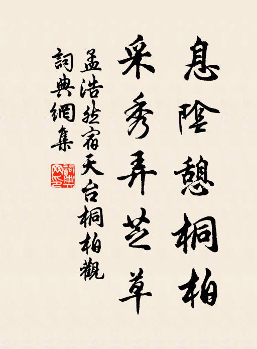 孟浩然息阴憩桐柏，采秀弄芝草书法作品欣赏