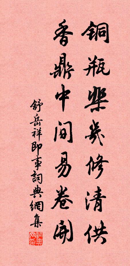舒岳祥铜瓶棐几修清供，香鼎中间易卷开书法作品欣赏