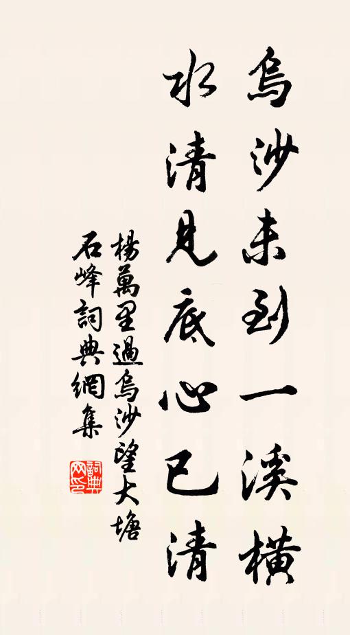 杨万里乌沙未到一溪横，水清见底心已清书法作品欣赏