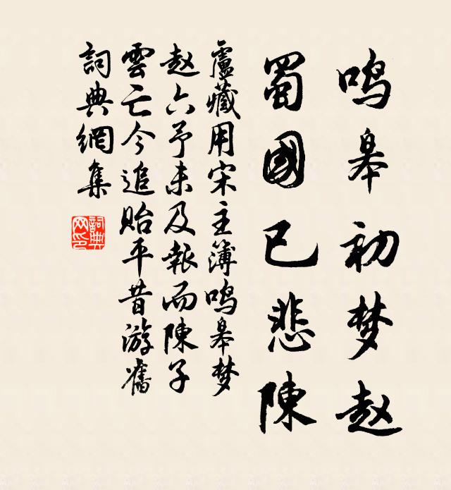 卢藏用鸣皋初梦赵，蜀国已悲陈书法作品欣赏