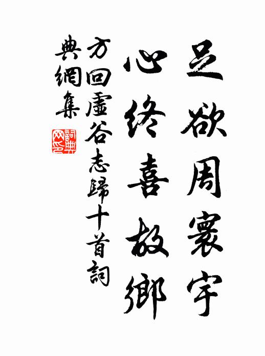 方回足欲周寰宇，心终喜故乡书法作品欣赏