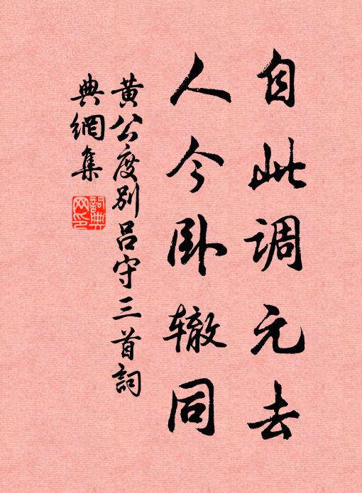 黄公度自此调元去，人今卧辙同书法作品欣赏