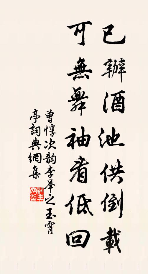 曾惇已办酒池供倒载，可无舞袖看低回书法作品欣赏