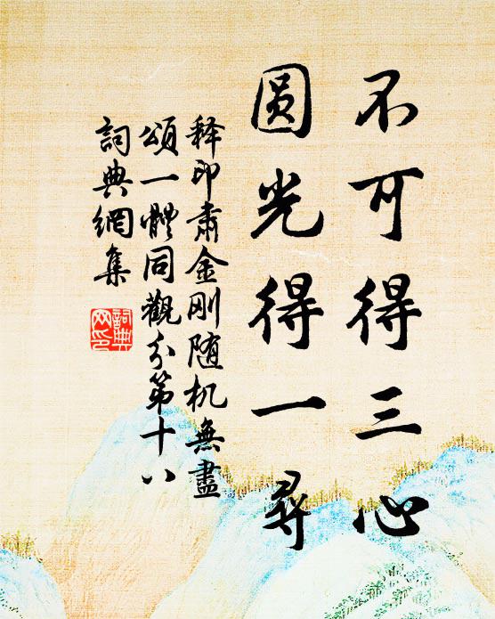 释印肃不可得三心，圆光得一寻书法作品欣赏