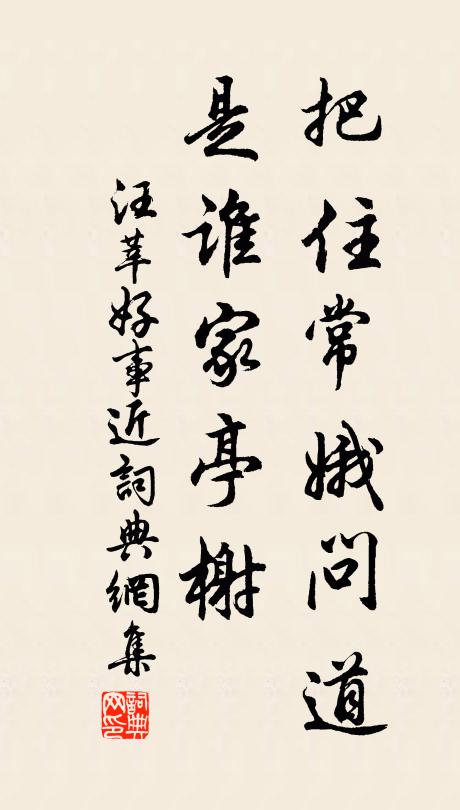 汪莘把住常娥问道，是谁家亭榭书法作品欣赏