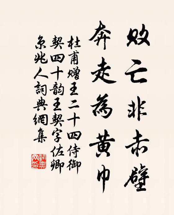 杜甫败亡非赤壁，奔走为黄巾书法作品欣赏