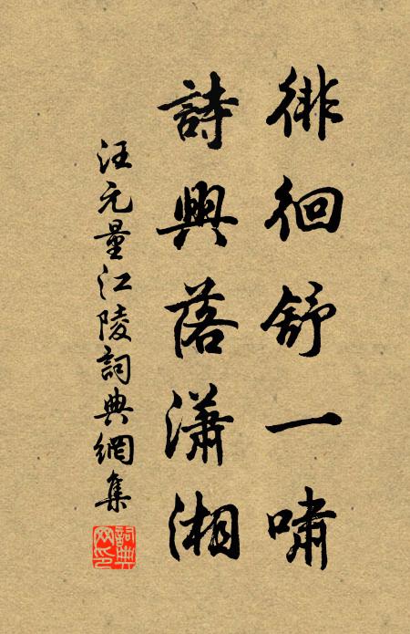 汪元量徘徊舒一啸，诗兴落潇湘书法作品欣赏