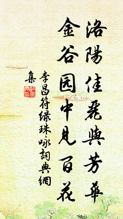 李昌符洛阳佳丽与芳华，金谷园中见百花书法作品欣赏
