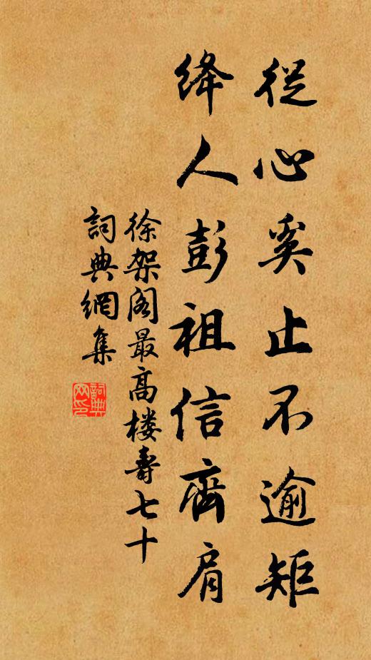 徐架阁从心奚止不逾矩，绛人彭祖信齐肩书法作品欣赏