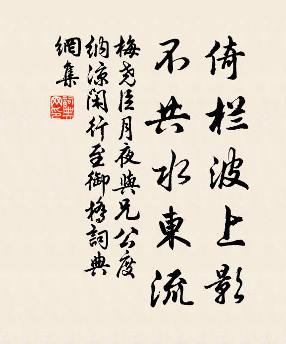 梅尧臣倚栏波上影，不共水东流书法作品欣赏