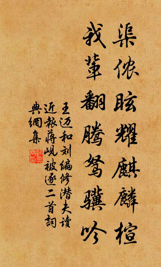王迈渠侬眩耀麒麟楦，我辈翻腾驽骥吟书法作品欣赏