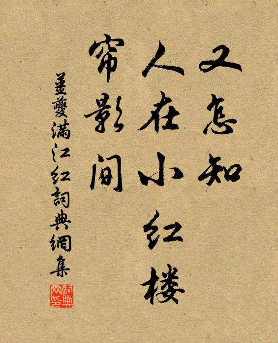 姜夔又怎知、人在小红楼，帘影间书法作品欣赏
