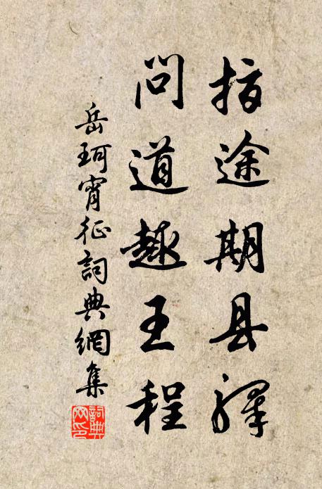 岳珂指途期县驿，问道趣王程书法作品欣赏