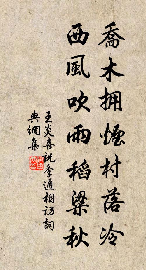 王炎乔木拥烟村落冷，西风吹雨稻粱秋书法作品欣赏