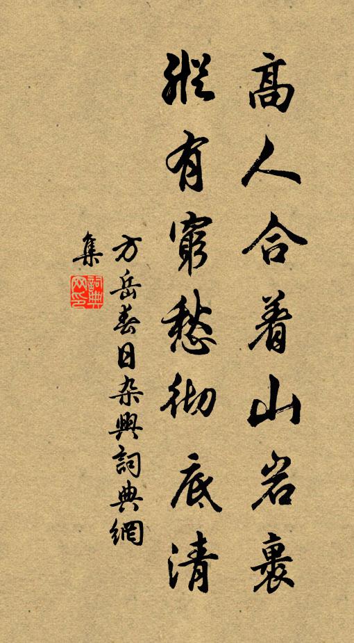 方岳高人合着山岩裹，纵有穷愁彻底清书法作品欣赏