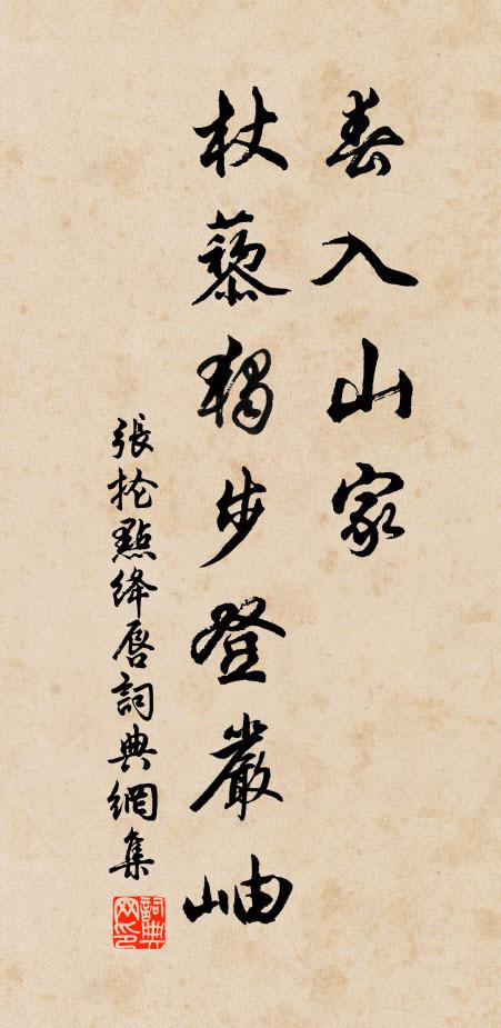 张抡春入山家，杖藜独步登严岫书法作品欣赏