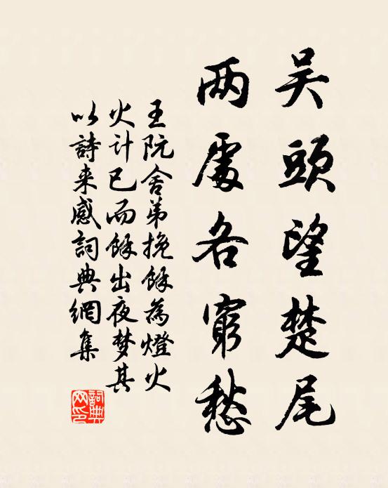 王阮吴头望楚尾，两处各穷愁书法作品欣赏