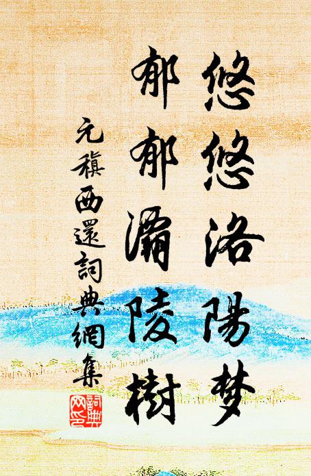 元稹悠悠洛阳梦，郁郁灞陵树书法作品欣赏