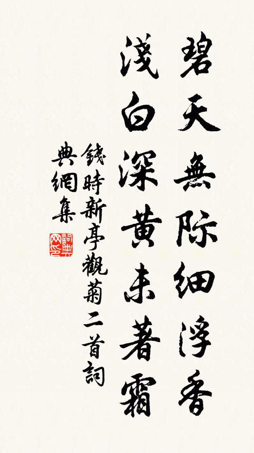 钱时碧天无际细浮香，浅白深黄未著霜书法作品欣赏