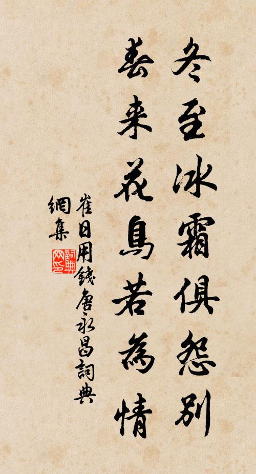 崔日用冬至冰霜俱怨别，春来花鸟若为情书法作品欣赏