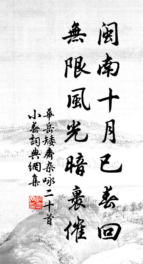 华岳闽南十月已春回，无限风光暗裹催书法作品欣赏