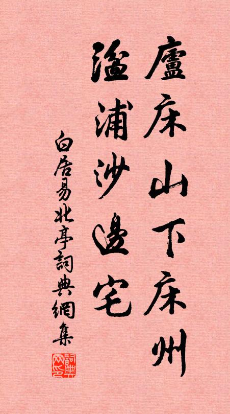 白居易庐床山下床州，湓浦沙边宅书法作品欣赏
