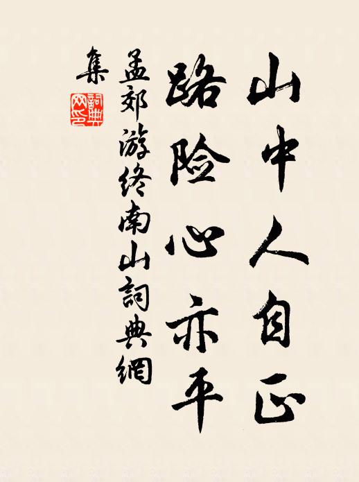 孟郊山中人自正，路险心亦平书法作品欣赏