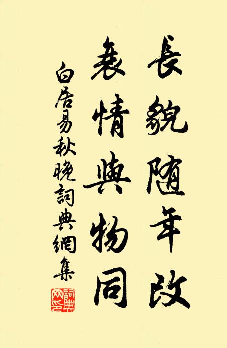 白居易长貌随年改，衰情与物同书法作品欣赏