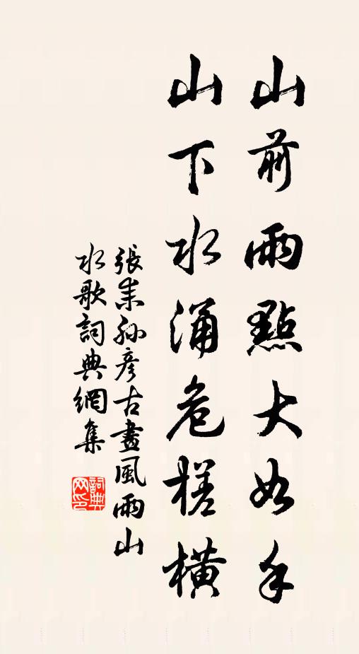 张耒山前雨点大如手，山下水涌危槎横书法作品欣赏