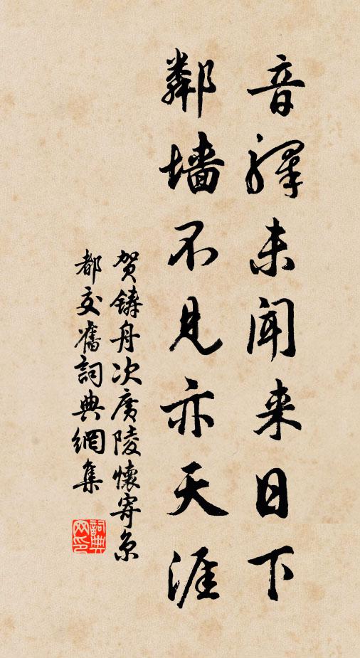 贺铸音驿未闻来日下，邻墙不见亦天涯书法作品欣赏