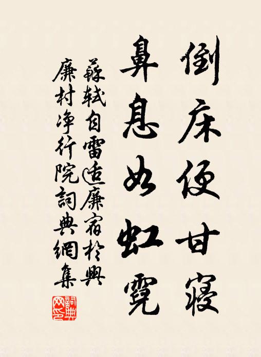 苏轼倒床便甘寝，鼻息如虹霓书法作品欣赏