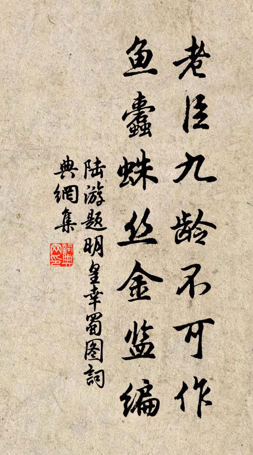 陆游老臣九龄不可作，鱼蠹蛛丝金监编书法作品欣赏