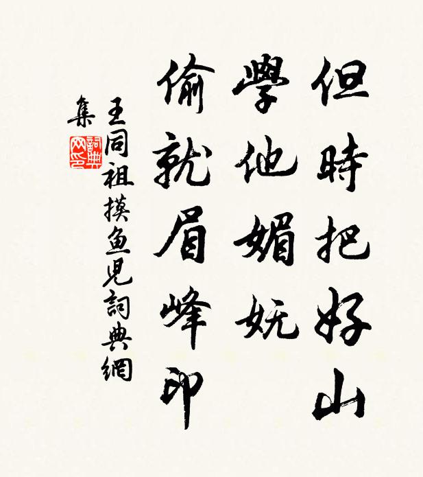 王同祖但时把好山，学他媚妩，偷就眉峰印书法作品欣赏