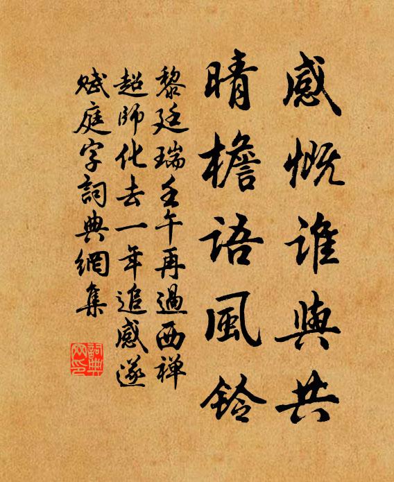 黎廷瑞感慨谁与共，晴檐语风铃书法作品欣赏