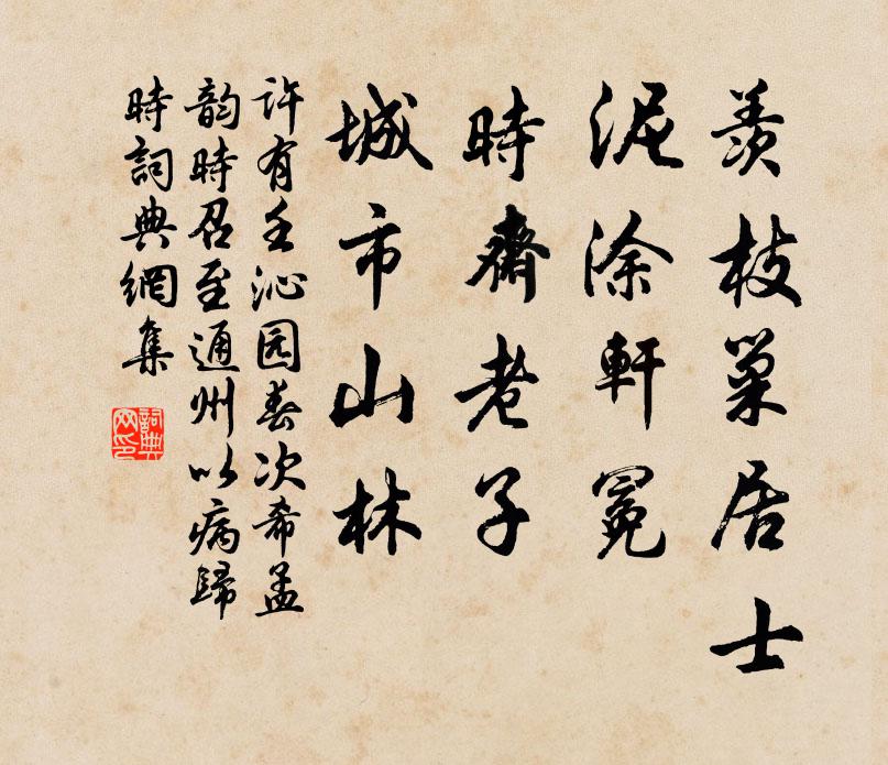许有壬羡枝巢居士，泥涂轩冕，时斋老子，城市山林书法作品欣赏