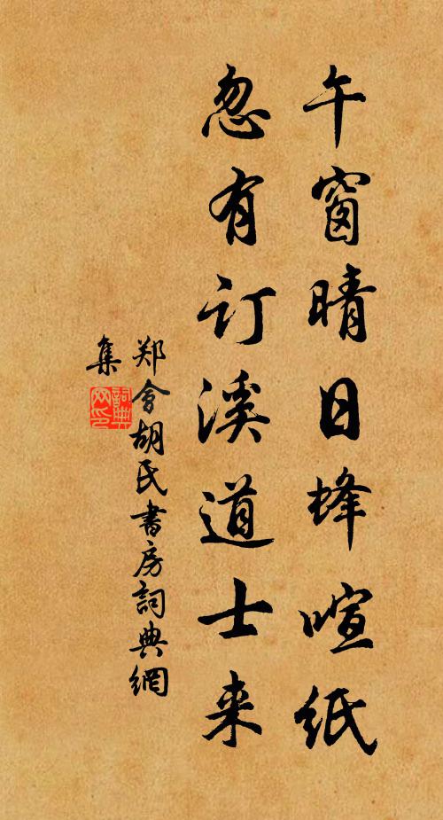 郑会午窗晴日蜂喧纸，忽有订溪道士来书法作品欣赏