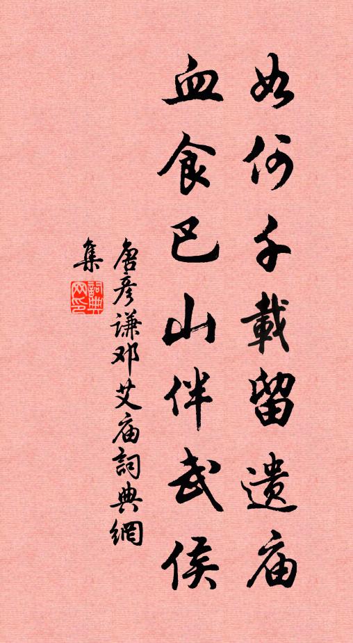 唐彦谦如何千载留遗庙，血食巴山伴武侯书法作品欣赏