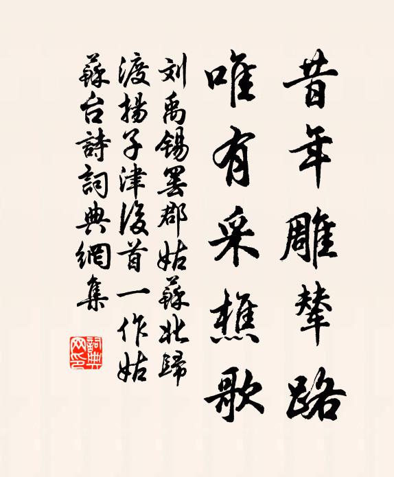 刘禹锡昔年雕辇路，唯有采樵歌书法作品欣赏