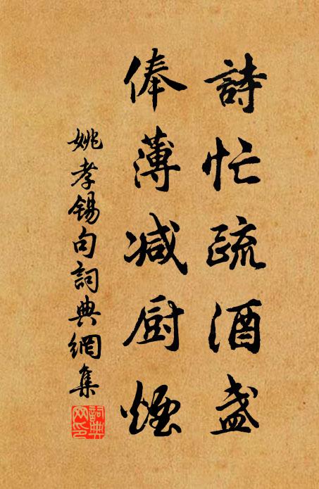姚孝锡诗忙疏酒盏，俸薄减厨烟。书法作品欣赏