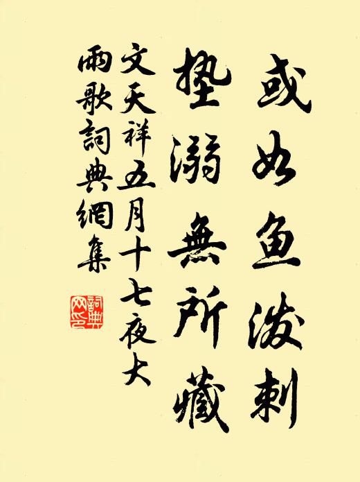 文天祥或如鱼泼刺，垫溺无所藏书法作品欣赏