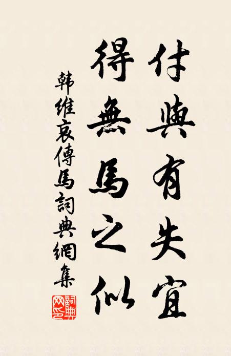 韩维付与有失宜，得无马之似书法作品欣赏